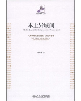 本土异域间:人类学研究中的自我、文化与他者 未名社科菁华 人类学 北京大学旗舰店正版