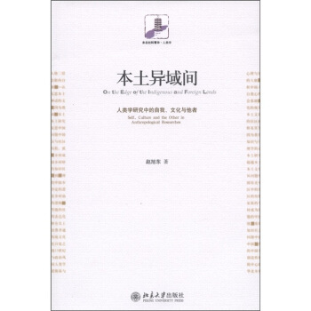 本土异域间:人类学研究中的自我、文化与他者 未名社科菁华 人类学 北京大学旗舰店正版