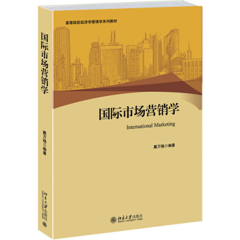 国际市场营销学 高校经济学管理学系列教材 北京大学旗舰店正版