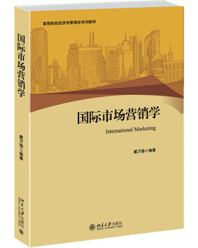 国际市场营销学 高校经济学管理学系列教材 北京大学旗舰店正版