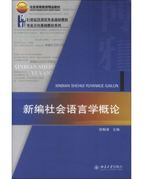 新编社会语言学概论 汉语言专业教材 北京大学旗舰店正版