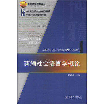新编社会语言学概论 汉语言专业教材 北京大学旗舰店正版