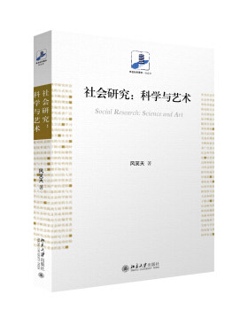 社会研究：科学与艺术 未名社科菁华 社会学 北京大学旗舰店正版
