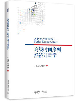 高级时间序列经济计量学 北京大学旗舰店正版