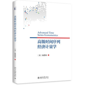 高级时间序列经济计量学 北京大学旗舰店正版