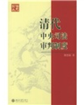 法史论丛-清代中央司法审判制度 法史论丛 北京大学旗舰店正版