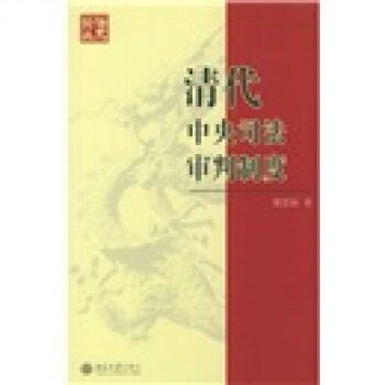 法史论丛-清代中央司法审判制度 法史论丛 北京大学旗舰店正版