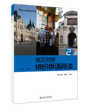 俄汉对照·缤纷俄语阅读2 大学俄语系列教材 北京大学旗舰店正版