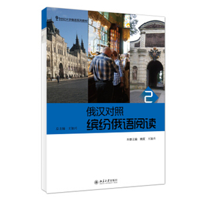 俄汉对照·缤纷俄语阅读2 大学俄语系列教材 北京大学旗舰店正版