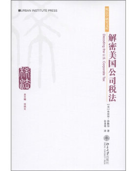 税法学研究文库—解密美国公司税法