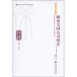 税法学研究文库—解密美国公司税法