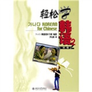 轻松学韩语(初级2)(中文版) 轻松学韩语 北京大学旗舰店正版