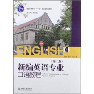 新编英语专业口语教程(4)(第二版)