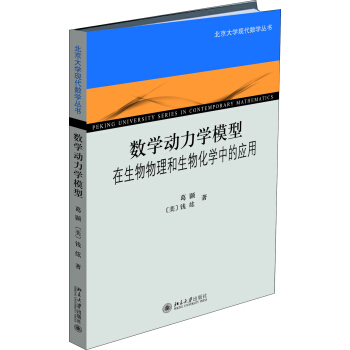 数学动力学模型:在生物物理和生物化学中的应用 北京大学现代数学丛书 北京大学旗舰店正版