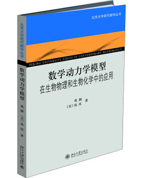 数学动力学模型:在生物物理和生物化学中的应用 北京大学现代数学丛书 北京大学旗舰店正版
