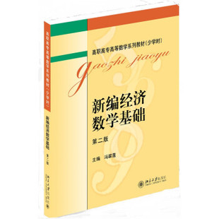 新编经济数学基础 第二版 高职高专高等数学系列教材(少学时) 北京大学旗舰店正版