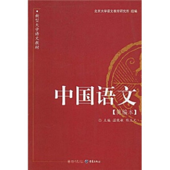 中国语文(简编本)