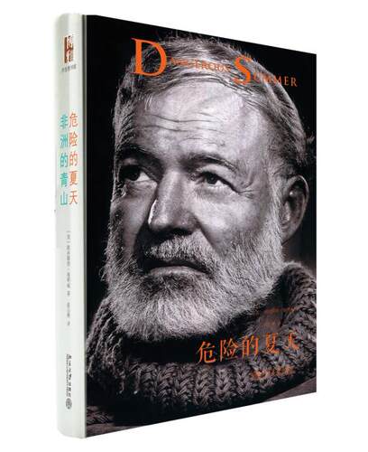 危险的夏天·非洲的青山 沙发图书馆 北京大学旗舰店正版