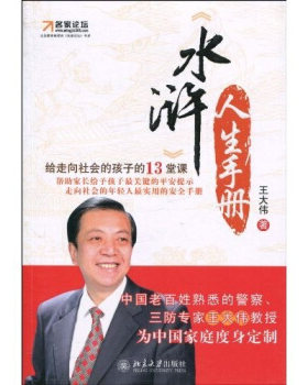 博雅光华-《水浒》人生手册：给走向社会的孩子的13堂课