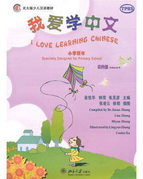 我爱学中文小学用书第四册