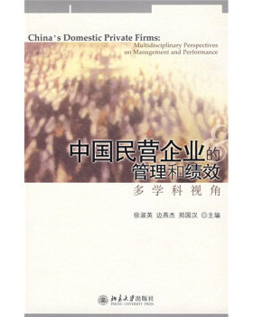中国民营企业的管理和绩效：多学科视角 北京大学旗舰店正版