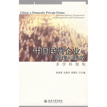 中国民营企业的管理和绩效：多学科视角 北京大学旗舰店正版