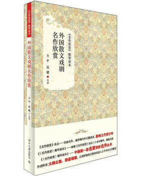 外国散文戏剧名作欣赏 名作欣赏精华读本 北京大学旗舰店正版