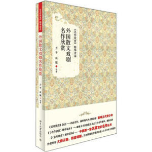 外国散文戏剧名作欣赏 名作欣赏精华读本 北京大学旗舰店正版