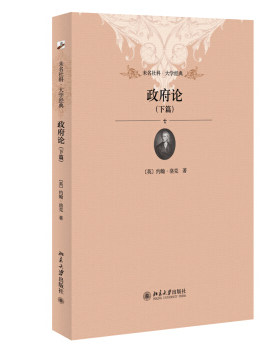 政府论(下篇) 未名社科 经典 北京大学旗舰店正版