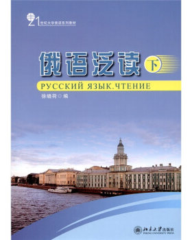 俄语泛读(下)