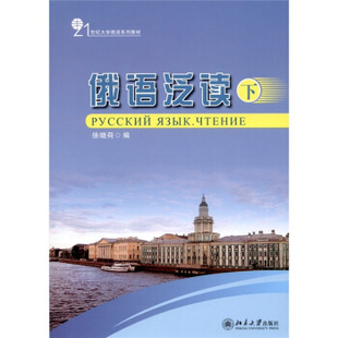俄语泛读(下)