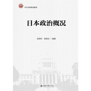日本政治概况(日文版) 日语系列教材 北京大学旗舰店正版