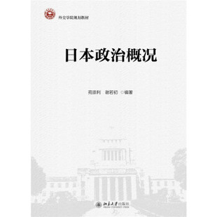 日本政治概况(日文版) 日语系列教材 北京大学旗舰店正版