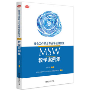 社会工作硕士专业学位研究生(MSW)教学案例集 北京大学旗舰店正版