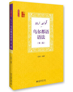 乌尔都语语法（第二版） 新丝路 语言 北京大学旗舰店正版