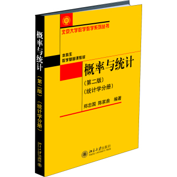 概率与统计第二版统计学分册