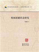 英国封建社会研究 北京社科精品文库 第2辑 北京大学旗舰店正版