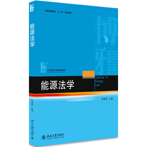 能源法学 法学教材 北京大学旗舰店正版