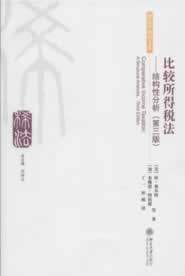 比较所得税法——结构性分析(第三版) 税法学研究文库 北京大学旗舰店正版