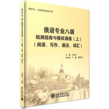 俄语专业八级统测指南与模拟训练(上)(阅读、写作、语法、词汇) 俄语四、八级考试系列 北京大学旗舰店正版