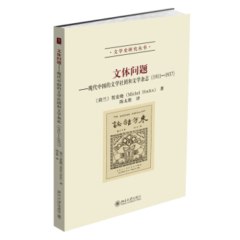 文体问题——现代中国的文学社团和文学杂志（1911-1937） 文学史研究丛书 北京大学旗舰店正版