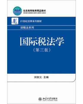 国际税法学(第三版) 法学系列教材 财税法系列 北京大学旗舰店正版