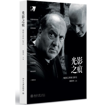 光影之痕：电影工作坊2012 培文 电影 北京大学旗舰店正版