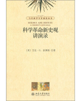 科学革命新史观讲演录 当代科学文化前沿丛书 北京大学旗舰店正版