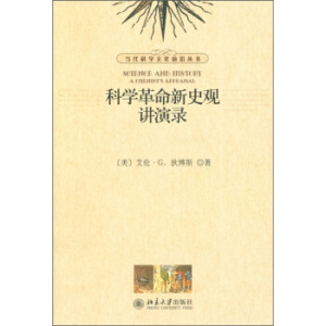 科学革命新史观讲演录 当代科学文化前沿丛书 北京大学旗舰店正版