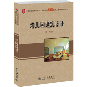正版 幼儿园建筑设计 北京大学出版社