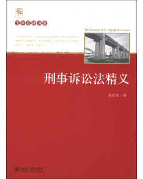 刑事诉讼法精义 法学名师讲堂 北京大学旗舰店正版