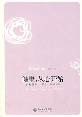 健康，从心开始：解密健康心理学 未名轻松阅读心理学 北京大学旗舰店正版