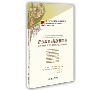 音乐教育的起源和创立——义务教育阶段音乐学科的跨文化历史研究