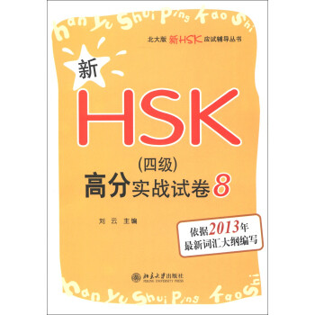 新HSK(四级)高分实战试卷 8 北大版新HSK应试辅导丛书 北京大学旗舰店正版